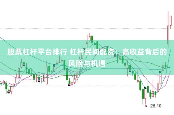 股票杠杆平台排行 杠杆民间配资：高收益背后的风险与机遇