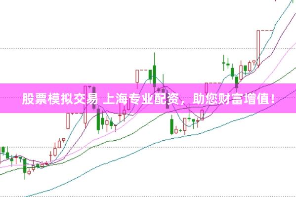 股票模拟交易 上海专业配资，助您财富增值！