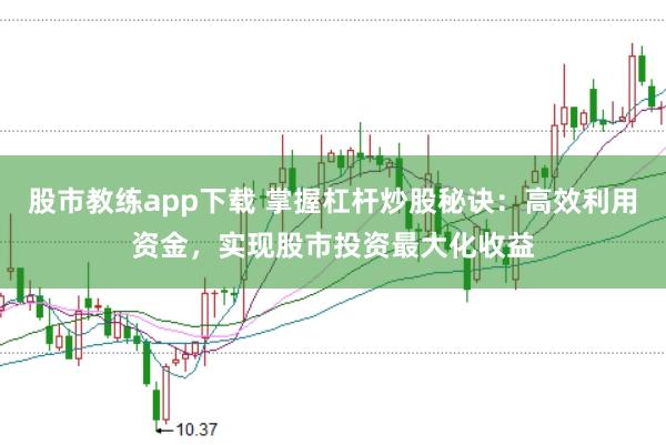 股市教练app下载 掌握杠杆炒股秘诀：高效利用资金，实现股市投资最大化收益