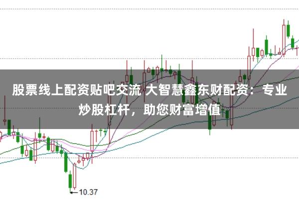 股票线上配资贴吧交流 大智慧鑫东财配资：专业炒股杠杆，助您财富增值