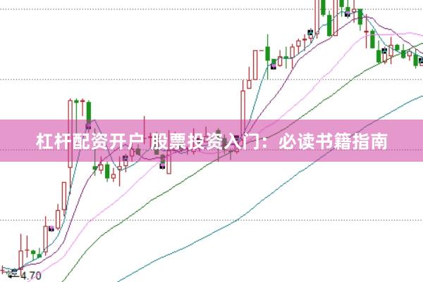 杠杆配资开户 股票投资入门：必读书籍指南